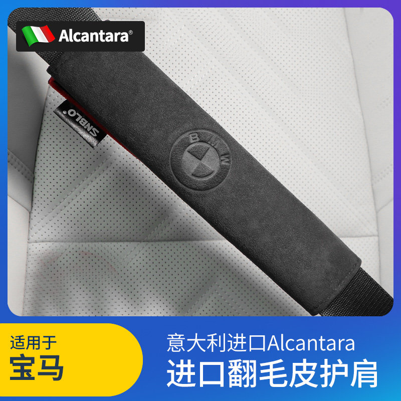 宝马安全带护肩套翻毛皮