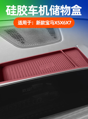 适用宝马新款X5X6X7车机硅胶后置物盒ETC卡片收纳盒内饰改装用品