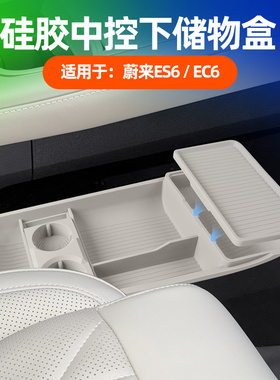 适用25款蔚来EC6ES6中控下储物盒硅胶收纳箱车内装饰用品改装配件