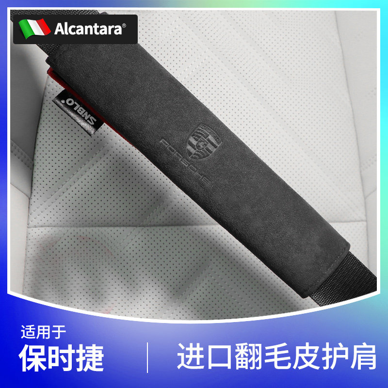 适用于保时捷护肩套卡宴macan帕拉梅拉718进口翻毛皮带保护套