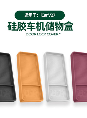 适用奇瑞iCAR V27硅胶车机储物盒车载专用导航屏后便捷置物盒配件