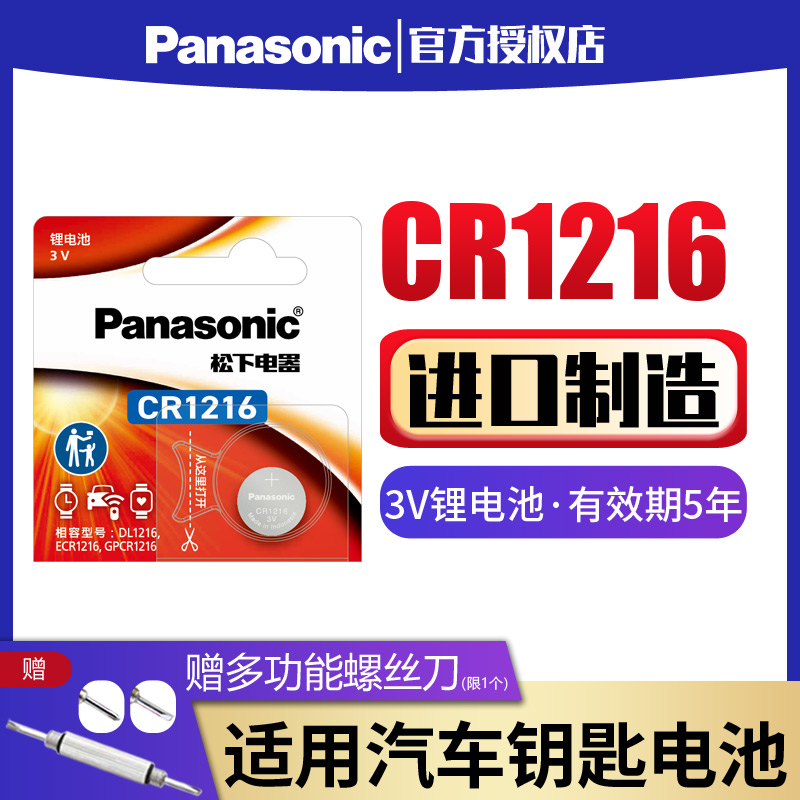松下汽车钥匙电池CR1216