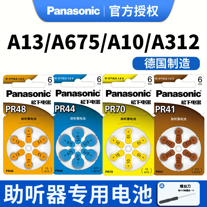 松下助听器用PR48电池a13西门子纽扣至力a675p电子a10号a312艾德声听力PR41莲花音悦先霸PR70人工耳蜗PR44