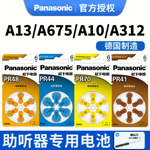松下助听器pr48电池a10a312