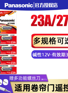 松下碱性23a12V27a电动卷帘门防盗引闪器门铃吊灯遥控器车库风扇遥控板小号panasonic干电池27A安23A12v
