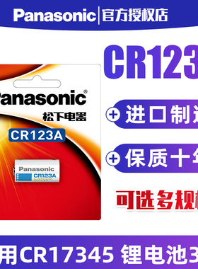 松下CR123A电池3V适用于奥林巴斯u1 u2富士胶片佳能胶卷cr17345 eos30 eos7 照相机cr16340锂电池cr123