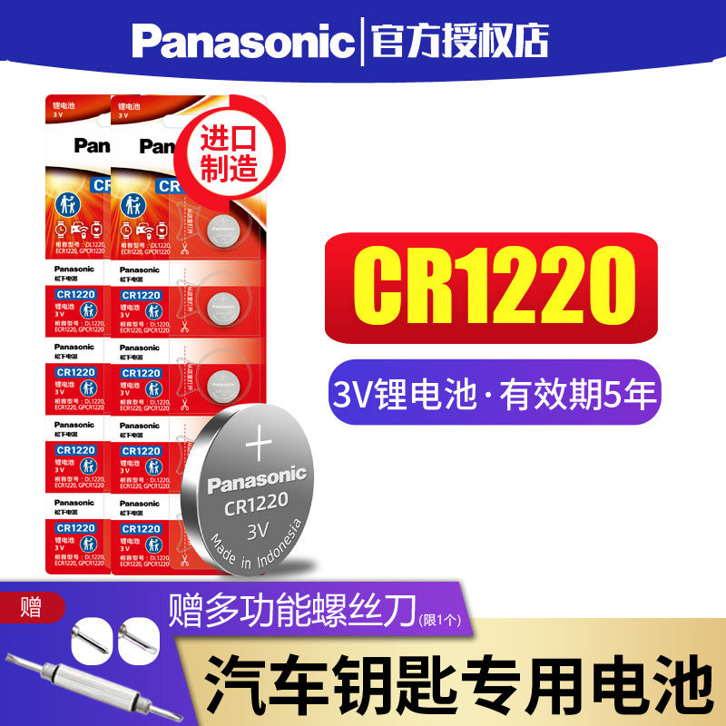松下纽扣电池CR1220钮扣锂3V小电子适用于起亚悦达汽车钥匙锂