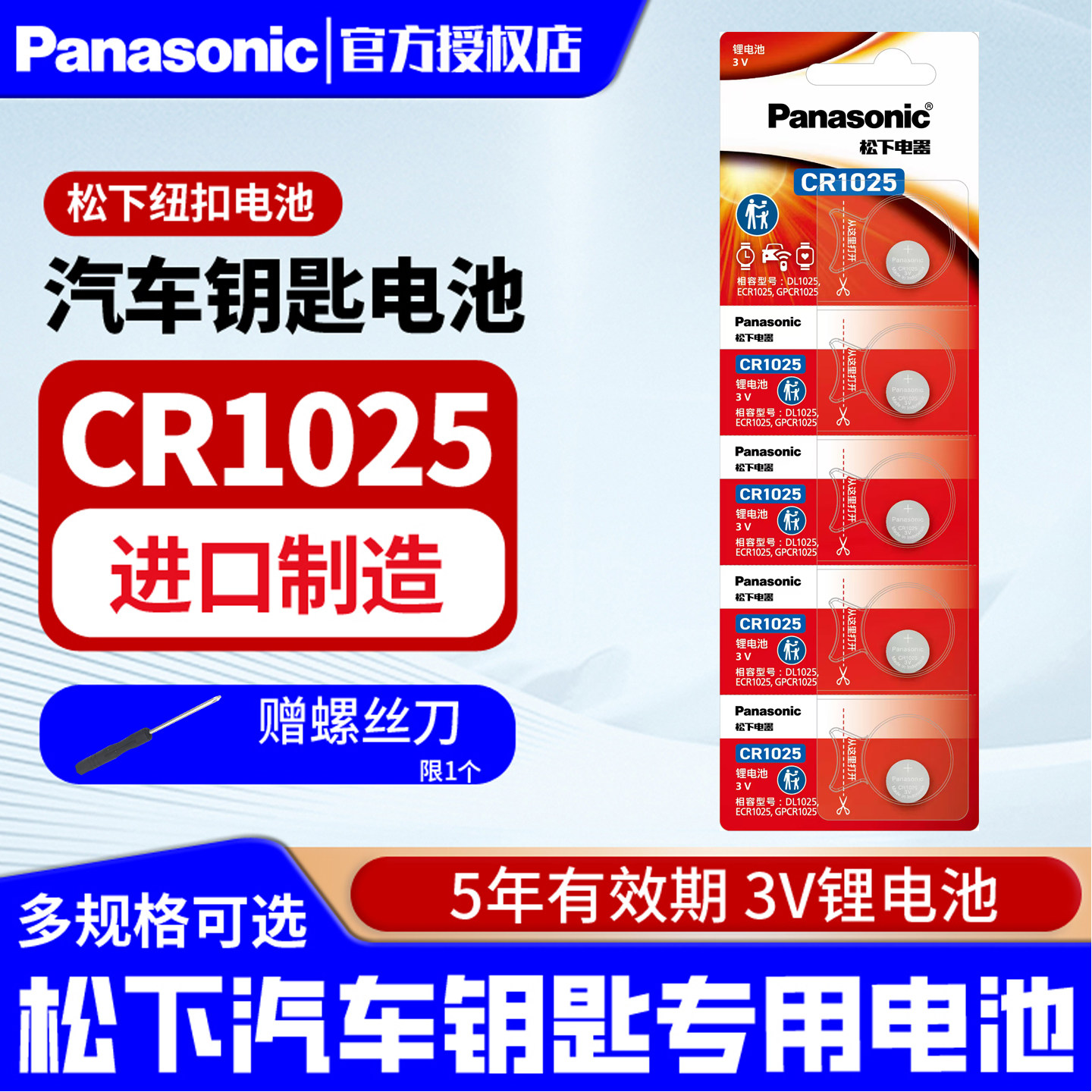 松下纽扣电池CR1025锂离子3V电池扣式 钮扣手表汽车钥匙遥控器电子自行车刹车灯仪器仪表用