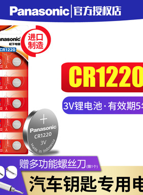 松下纽扣电池CR1220钮扣锂3V适用于起亚悦达汽车钥匙锂电池 扣式千里马雅绅特卡西欧dw圆形手表电池