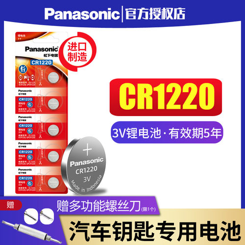 松下纽扣电池CR1220钮