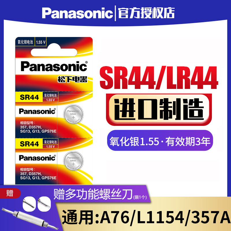 松下SR44纽扣电池通用SR44SW A76 AG13 L1154 357a LR44氧化银1.55V钮扣手表电子玩具遥控器游标卡尺扣式小 3C数码配件 纽扣电池 原图主图