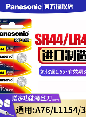 松下SR44纽扣电池通用SR44SW A76 AG13 L1154 357a LR44氧化银1.55V钮扣手表电子玩具遥控器游标卡尺扣式小