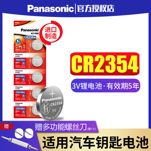 松下cr2354纽扣电池仪表遥控
