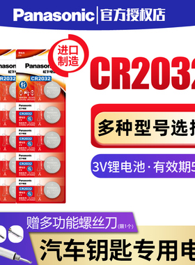 松下进口原装汽车钥匙遥控器电池CR2032CR2025适用于汽车钥匙主板机顶盒遥控器电子秤体重秤通用纽扣cr2016