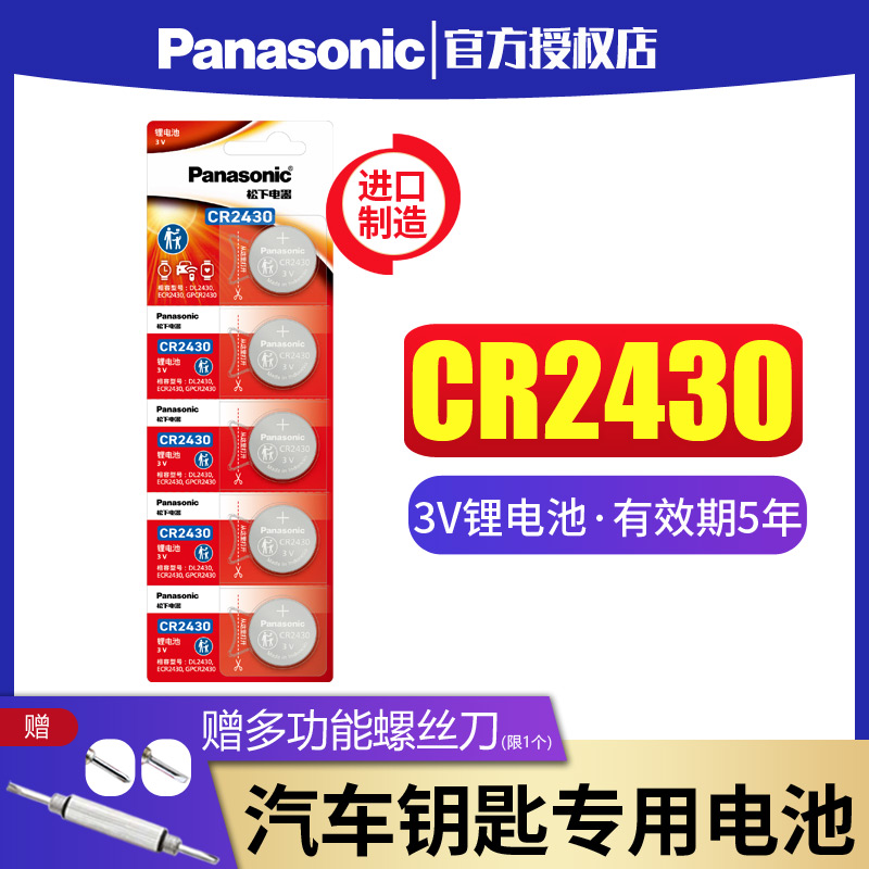 cr2430纽扣电池松下汽车钥匙电池