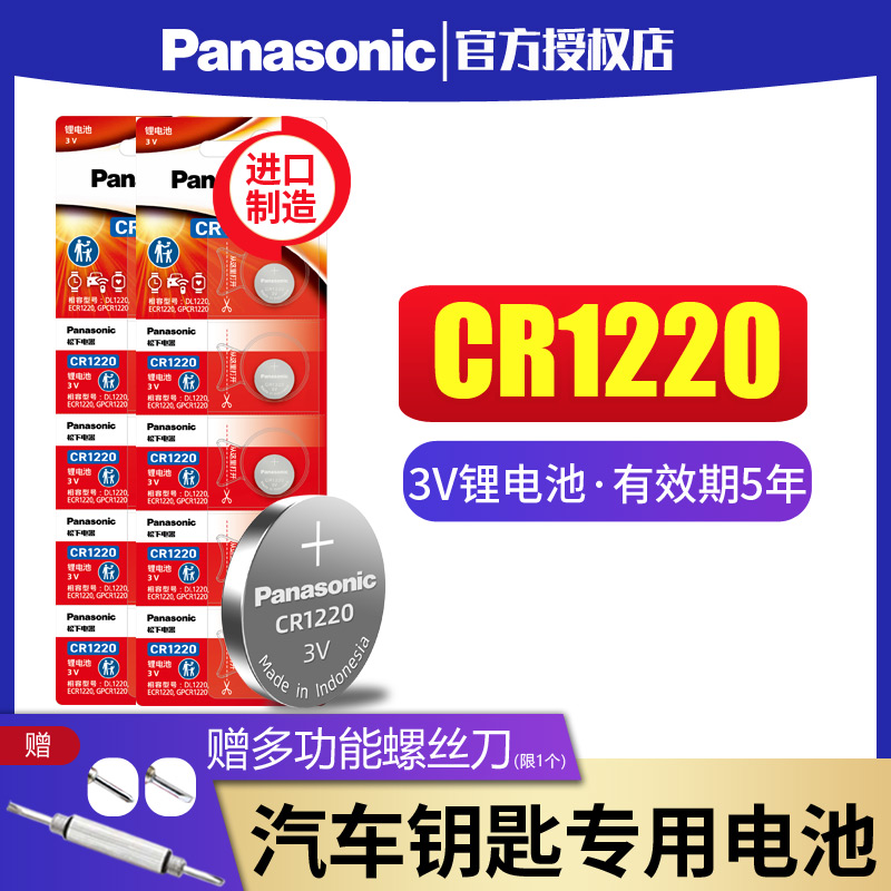 松下纽扣电池CR1220钮