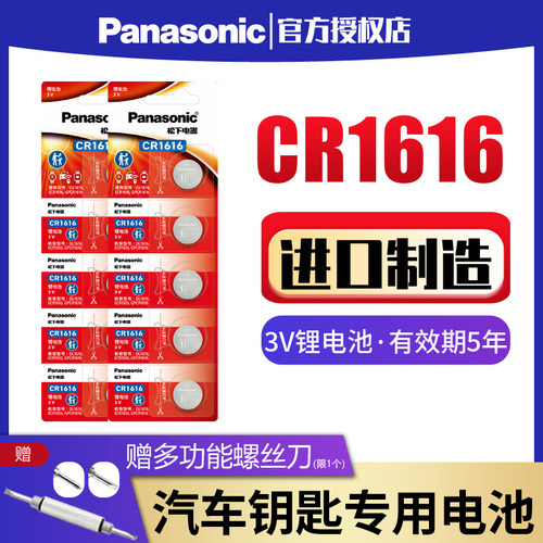 松下CR1616纽扣电池10