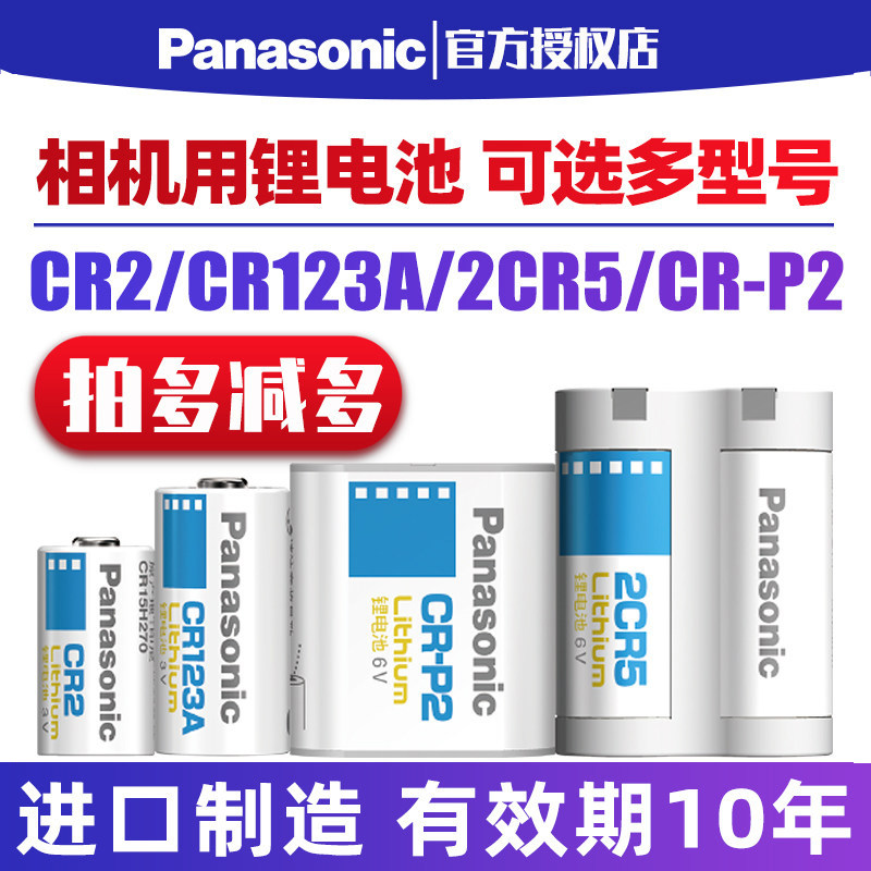 松下相机用锂电池CR123A/17345水表电表仪器2CR-5适用于富士拍立得照相机2CP3845/CR2测距仪胶片机CRP2进口