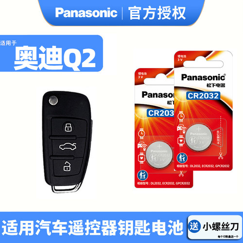 松下CR2032汽车钥匙电池