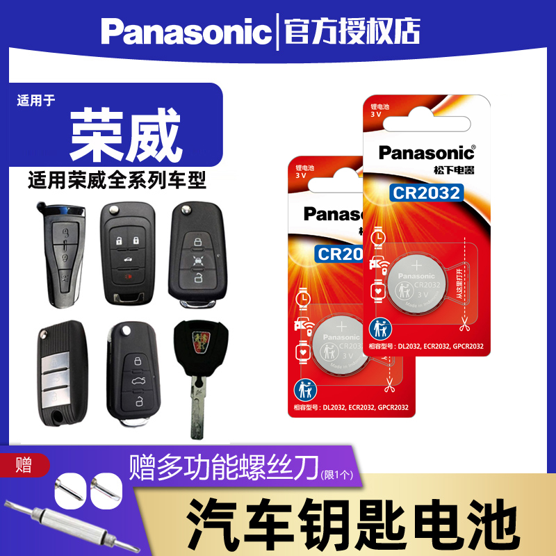 松下CR2032汽车钥匙电池