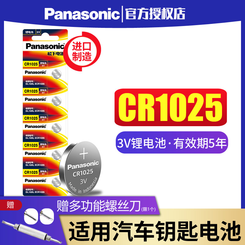 松下纽扣电池CR1025锂离子3V电池扣式 钮扣手表汽车钥匙遥控器电子自行车刹车灯仪器仪表用