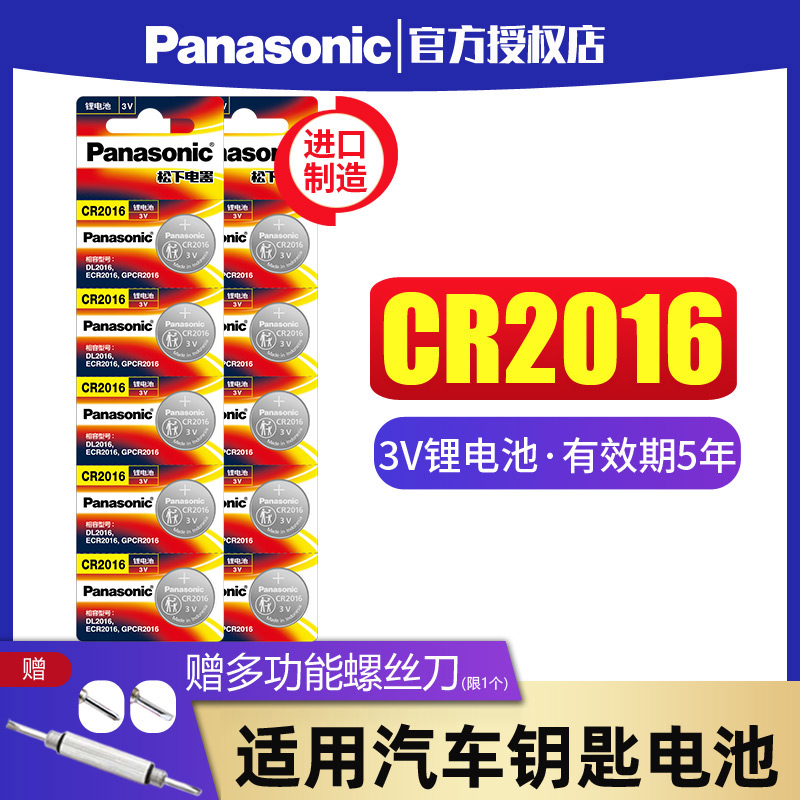 松下CR2016纽扣电池3V锂电子钮扣适用于铁将军摩托电动车汽车遥控器通用卡西欧dw圆形电池体重秤电池