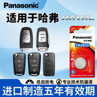 松下电池适用适用长城哈弗H6酷派汽车钥匙电池H2初恋F7猛龙F5遥控器m6 m8h2s纽扣电子CR2032赤兔3v二三代