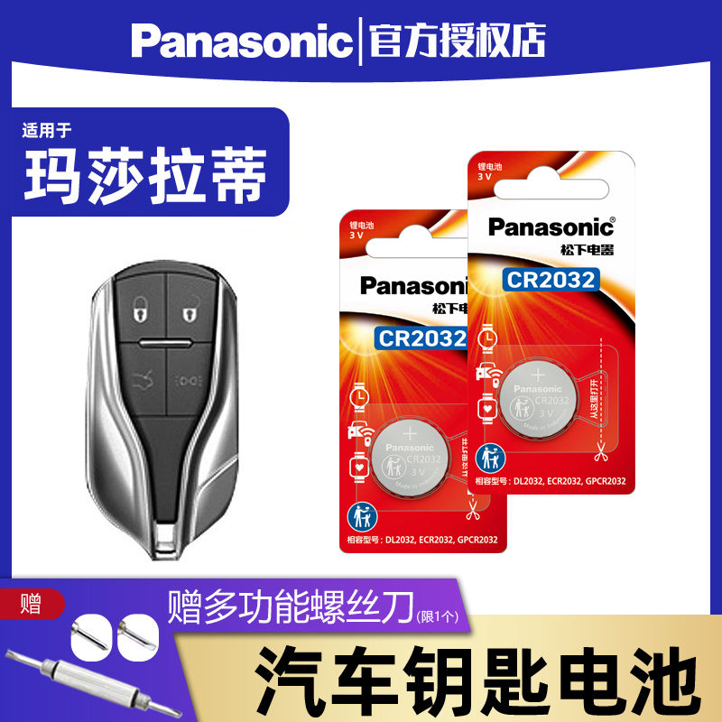 松下CR2032汽车钥匙电池
