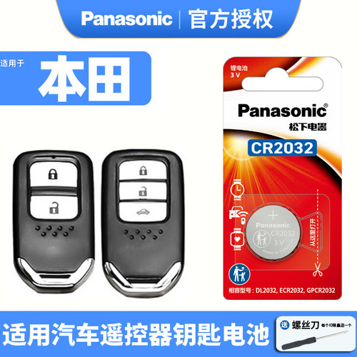 松下进口汽车钥匙电池4S店同款