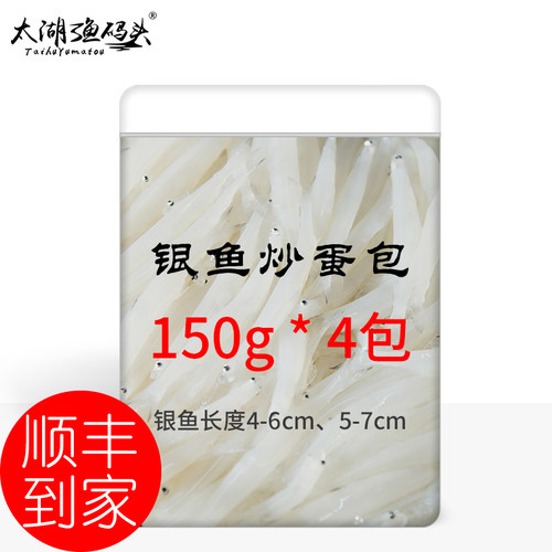 太湖渔码头新鲜银鱼150g*4包小