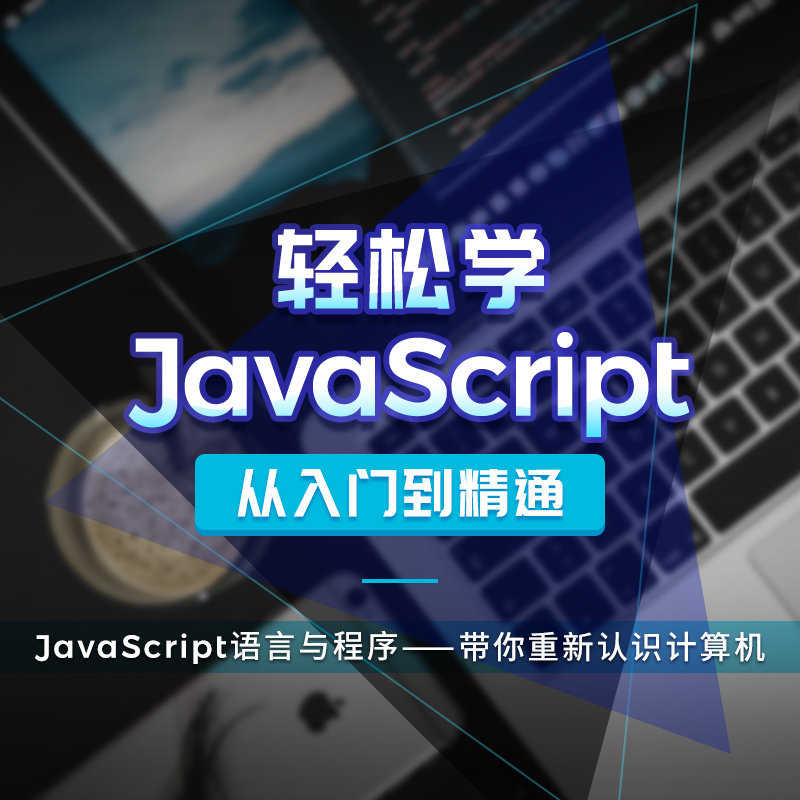 萬門大學 輕松學javascript從入門到精通   基礎資源在線試聽課程在類目 教育培訓, 職業技能培訓, IT/編程中 - 來自Buy2taobao.com提供專業的淘寶代購服務