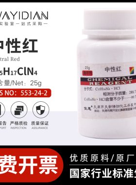 中性红指示剂分析纯IND25g/瓶化学试剂科研553-24-2天新正品包邮