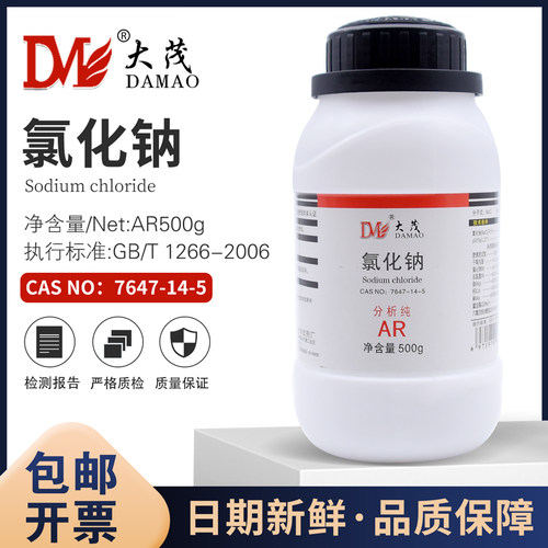 氯化钠AR500g/瓶NaCl分析纯化学试剂7647-14-5包邮开票天津大茂