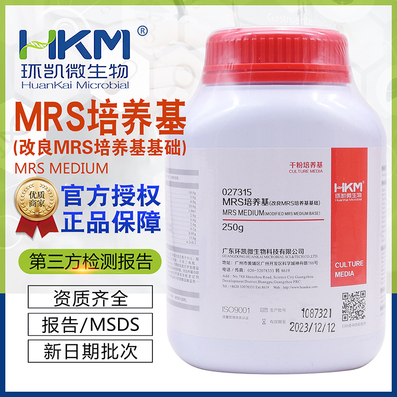 MRS培养基 环凯正品 乳酸菌分离计数培养 BR250g化学实验用027315