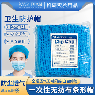 一次性帽子头套医生防止帽口腔宠物医院实验室条形帽100只麦迪康