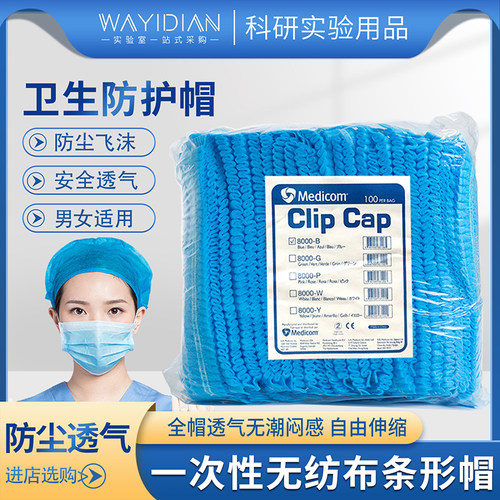 麦迪康一次性帽子头套100只/包