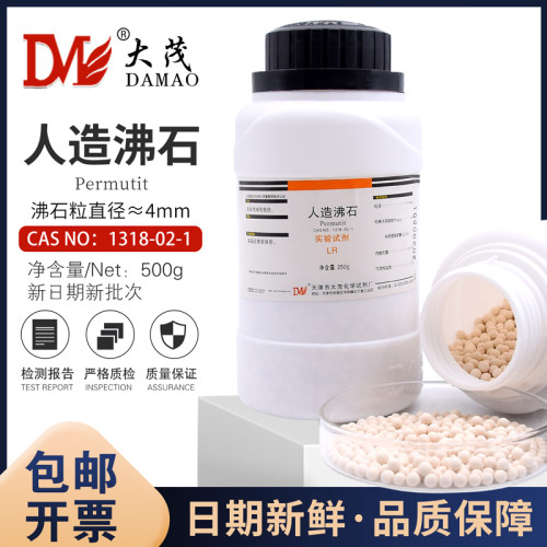人造沸石合成沸石LR250克/瓶防爆沸CAS:1318-02-1粒状≈4mm大茂