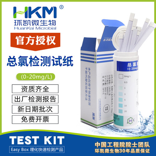 总氯检测试纸0-20mg/L医院卫生院污水总余氯测定包邮环凯简测eBOX