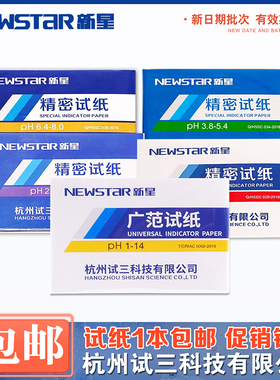 新星精密ph试纸1-14化妆品水质5.5-9.0酸碱度检测3.8-5.4广泛试纸