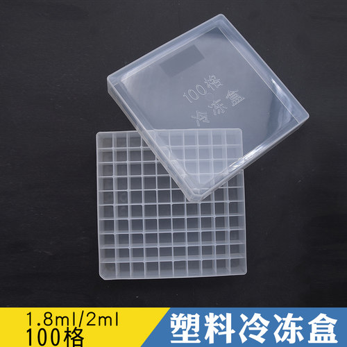 2ml100格冷冻管盒冻存盒实验室用塑料盒收纳盒聚丙烯耐低温可灭菌