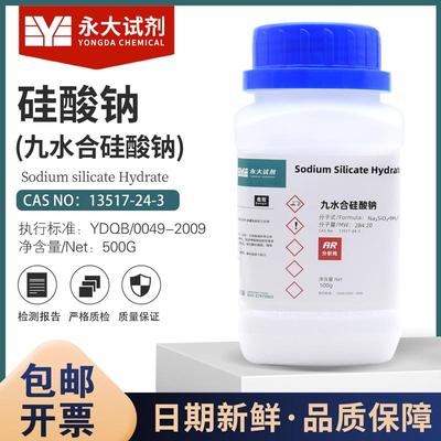 硅酸钠AR500g九水合硅酸钠水玻璃碱水化学试剂固体结晶开票永大