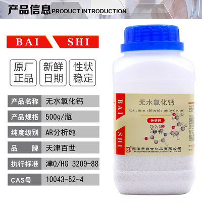 无水氯化钙氯化钙干燥剂试剂分析纯AR500g/瓶10043-52-4天津百世