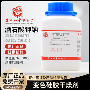 四水酒石酸钾钠分析纯AR500g/瓶6381-59-5化学实验试剂广州广试
