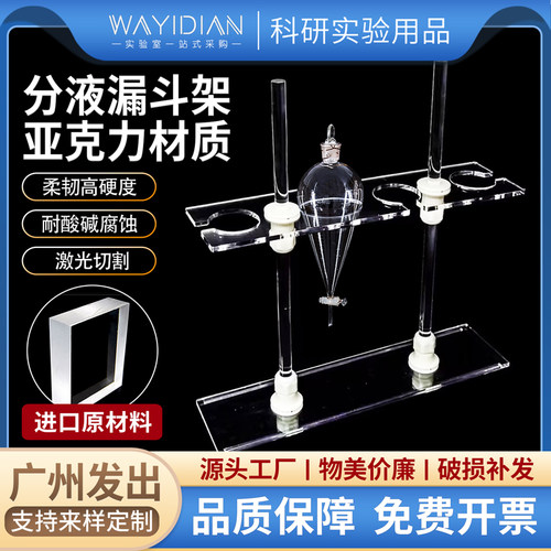 有机分液漏斗架进口原料支持定制
