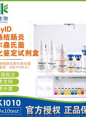 EasyID小肠结肠炎耶尔森氏菌生化鉴定试剂盒10种测试HKI010环凯