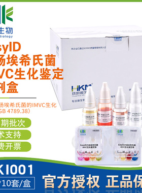 EasyID大肠埃希氏菌IMVC生化鉴定试剂盒4种x10套环凯正品HKI001