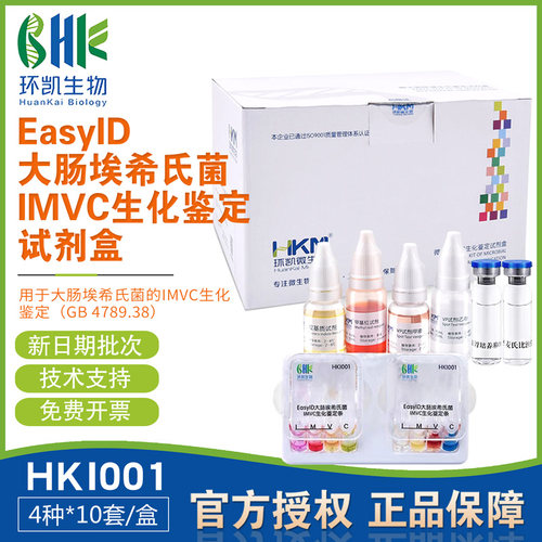 EasyID大肠埃希氏菌IMVC生化鉴定试剂盒4种x10套环凯正品HKI001