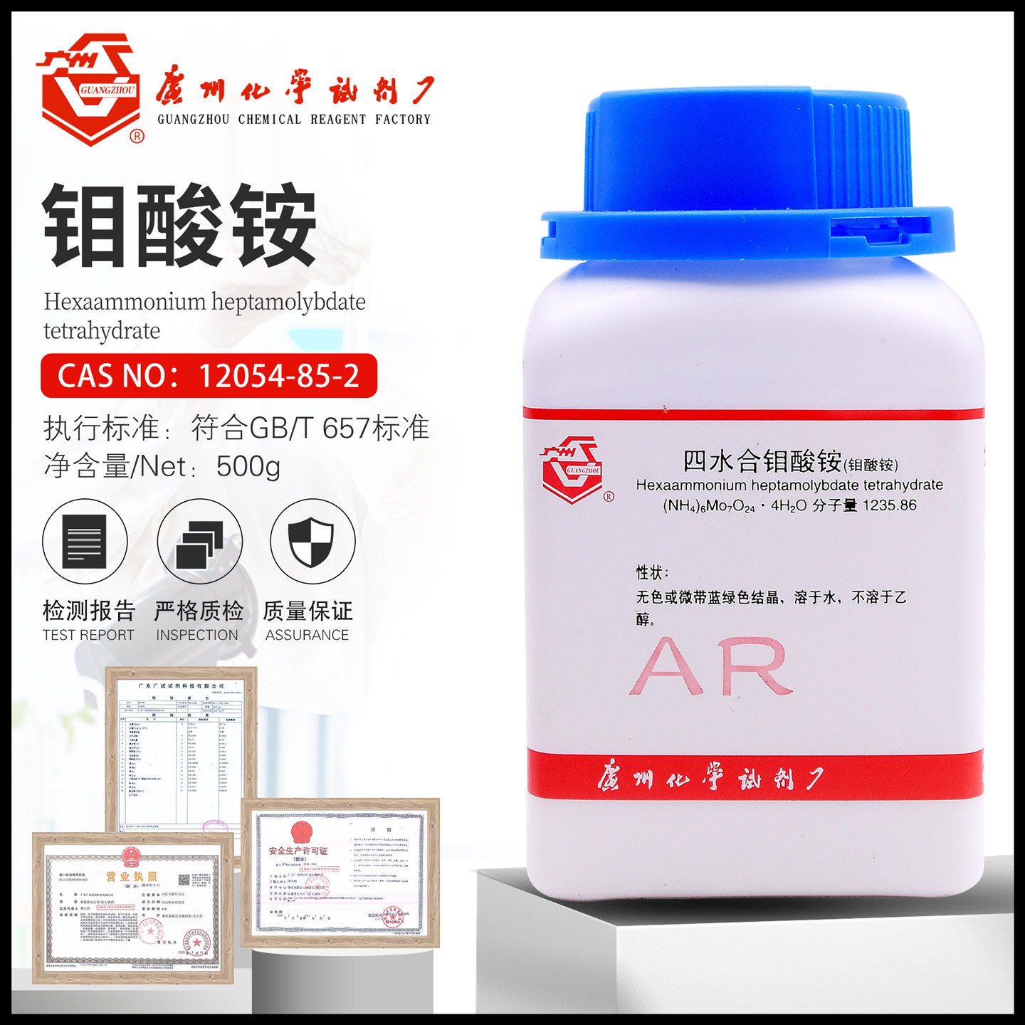 钼酸铵分析纯AR500g四水合钼酸铵农用叶面肥化工原料试剂广东广试