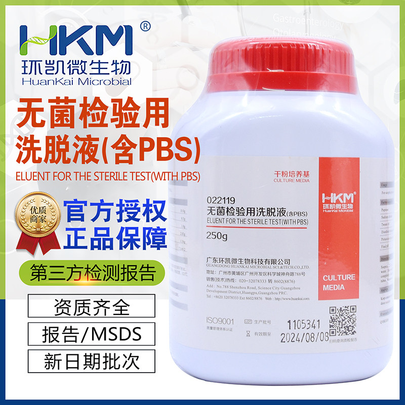 无菌检验用洗脱液(含PBS)环凯