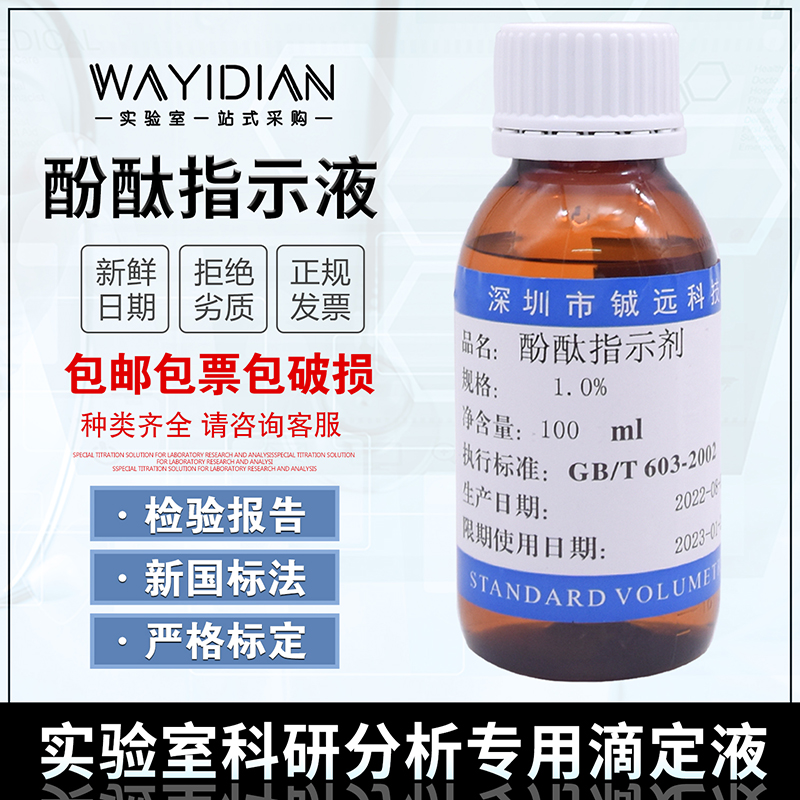 指示液酚酞铖远深圳铖远100ml
